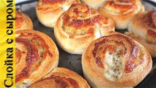 Слойка с сыром | Простой и вкусный рецепт из слоеного теста ! Слойка с сыром | Простой и вкусный рецепт из слоеного теста !