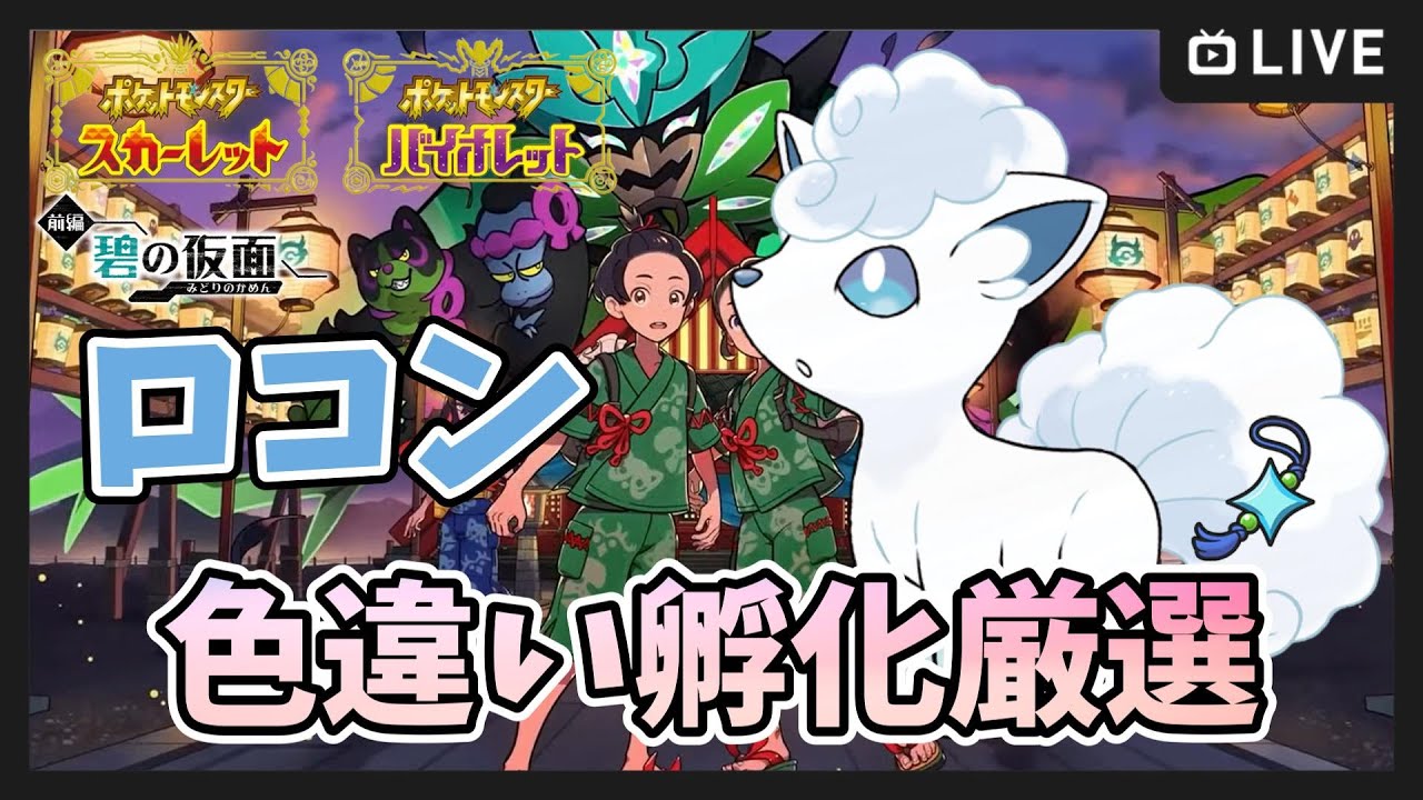 ポケモンSV】色違いアローラロコン 孵化作業枠【ポケットモンスター