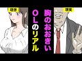 【漫画】胸が大きいOLの生活はどんな感じなの？胸の大きなOLのリアルな生活を漫画にしてみた
