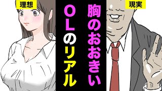 【漫画】胸が大きいOLの生活はどんな感じなの？胸の大きなOLのリアルな生活を漫画にしてみた