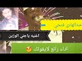 عبدالهادي السليم اغيه باجني الوزين حاله واتساب عبدالهادي السليم اغيه باجني الوزين حاله واتساب