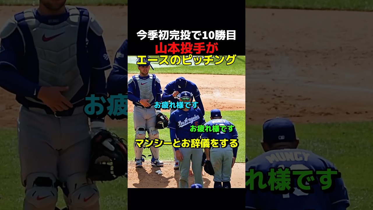 山本投手が今季初完投で10勝目を挙げるエースのピッチング！