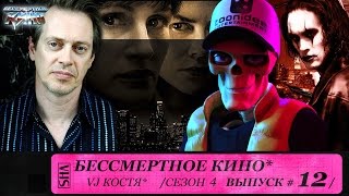 Тайна в их глазах, Ворон и Стив Бушеми. Сезон 4. Эпизод 12. Выпуск целиком.