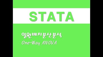 STATA를 활용한 기초통계 - (7) 일원배치분산분석(One-Way ANOVA)(Analysis of Variance)