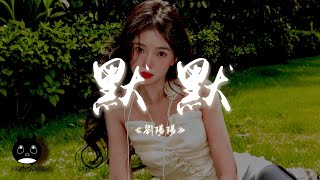 劉陽陽 - 默默『默默的想著你默默的愛著你，一天又一天一夜又一夜。』【動態歌詞 | Pinyin Lyrics】【PENGUIN MUSIC】