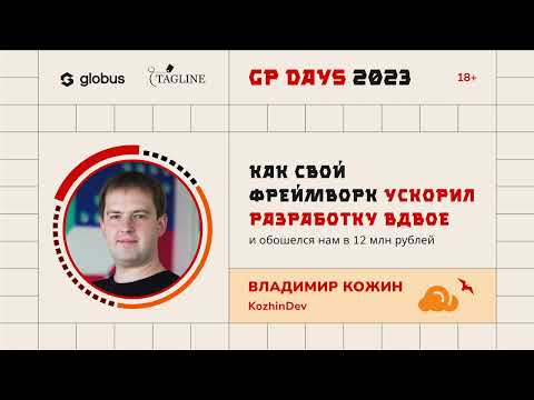 «Как свой фреймворк ускорил разработку вдвое и обошелся нам в 12 млн рублей», Владимир Кожин