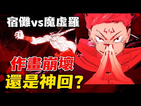 最崩壞的一話？「咒術迴戰」兩面宿儺VS魔虛羅！到底是神回還是作畫崩壞？MAPPA壓榨動畫師？第二季製作恐延期！十種影法有多強？｜呪術廻戦｜咒术回战｜澀谷事變｜jujutsu kaisen