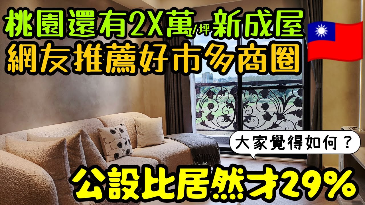 ​桃園2字頭新成屋！公設比僅29%？開箱與Costco為鄰的【歐峰大郡6期】| 兩房/三房格局, 房價總價分析 | 桃園買房 | 過嶺重劃區