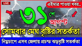 আবহাওয়ার খবর আজকের, নিম্নচাপে প্রচন্ড ঝড় বৃষ্টি সতর্কতা, 31 August 2026, Bangladesh Weather Report screenshot 3