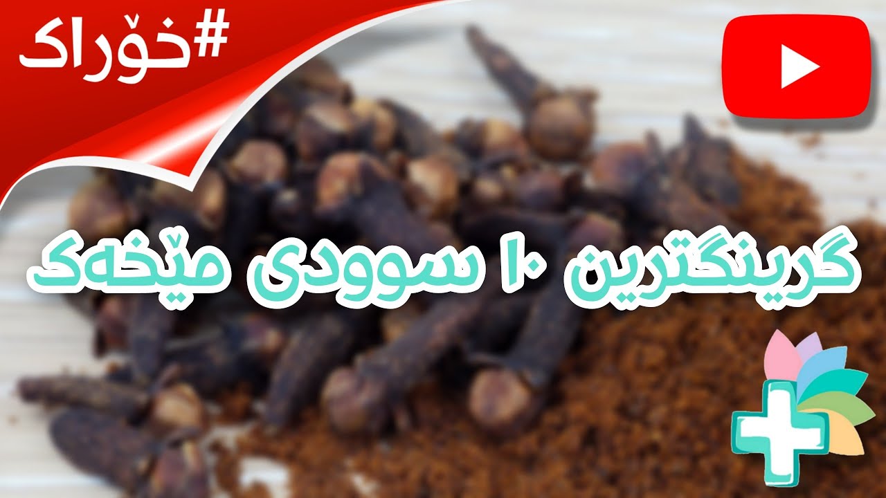 گرینگترین ١٠ سوودی مێخەک - خۆراک