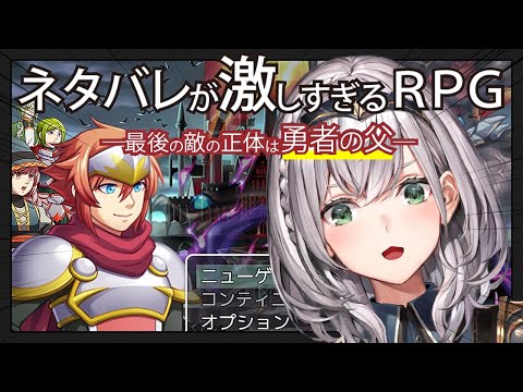 【ネタバレが激しすぎるＲＰＧ―最後の敵の正体は勇者の父―】ネタバレ禁止太郎【白銀ノエル/ホロライブ】