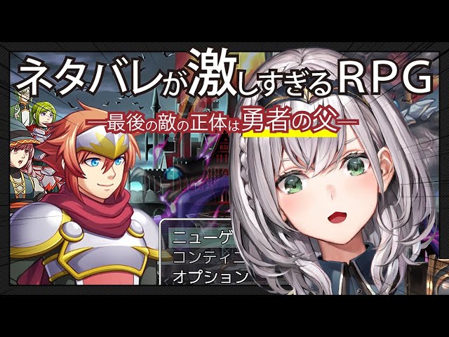 【ネタバレが激しすぎるＲＰＧ―最後の敵の正体は勇者の父―】ネタバレ禁止太郎【白銀ノエル/ホロライブ】のサムネイル