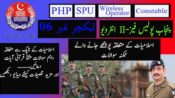 Phase II Interview Lecture no  06 Constable SPU PHP interview punjab police