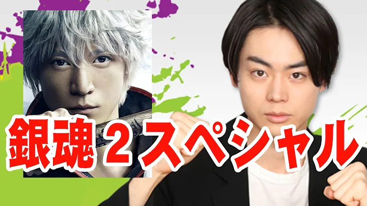 小栗旬×菅田將暉！[銀魂２]スペシャル！【音聲】 - 天天要聞