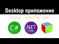 Кроссплатформенное приложение .NetCore 3.1 и GTK+