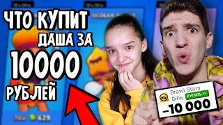 ЧТО КУПИТ ДАША НА 1О.ООО РУБЛЕЙ В БРАВЛ СТАРС?!