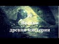 10 ВЕЛИКИ ДРЕВНИ МИСТЕРИИ