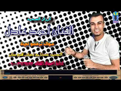 كروان الصعيد الفنان احمد عادل ترفضو لية 1