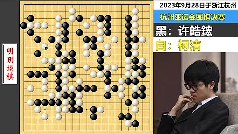 亞運會圍棋第一名局：詳解柯潔與許皓鋐金牌爭奪戰！名垂棋史佳作 - 天天要聞