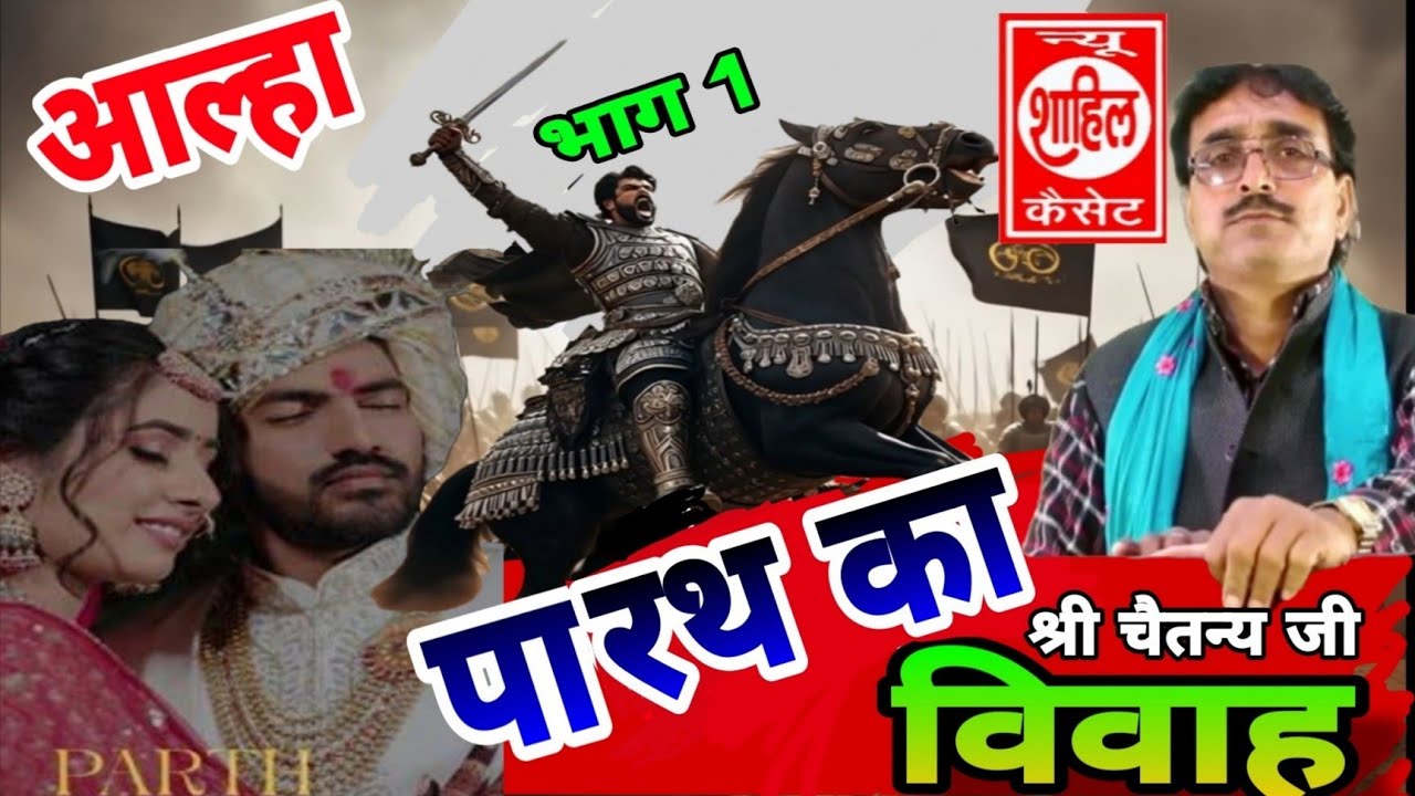  Aalha#Paratha ka Vivah#आल्हा पारथ का विवाह//Jab4arJast प्रस्तुति//sab Katha//श्री चैतन्य जी की मधुर