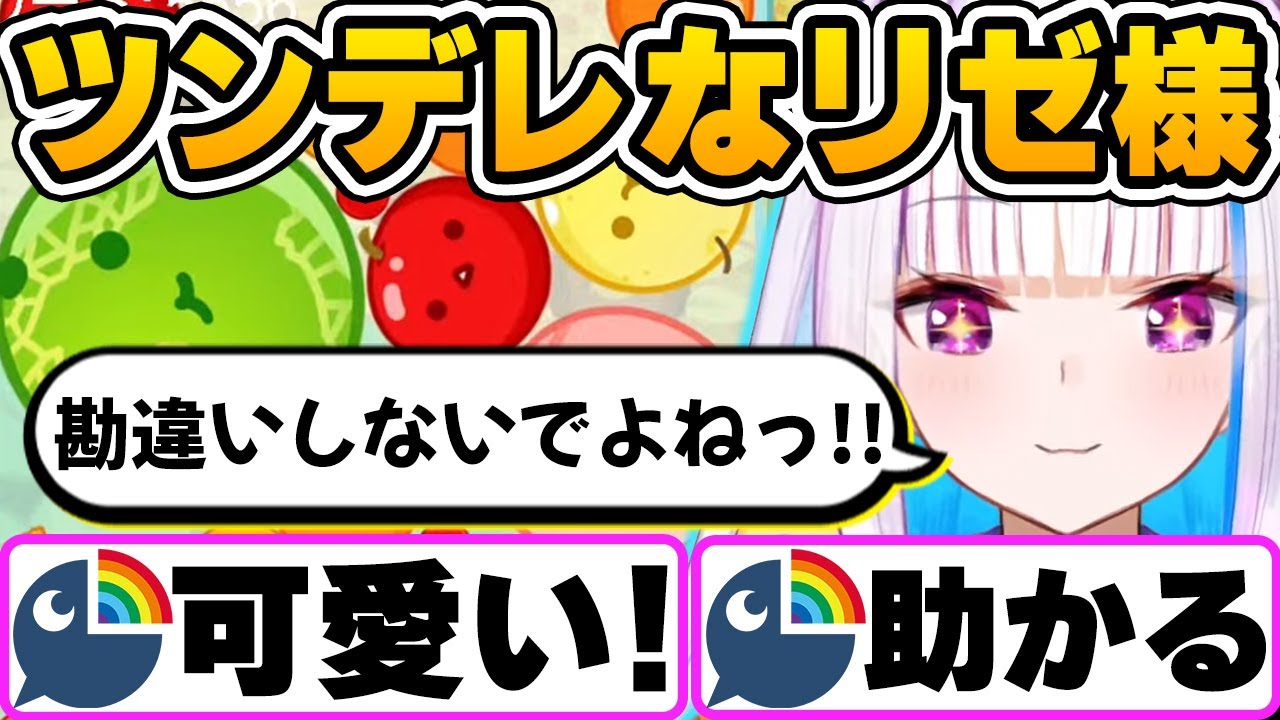 突然ツンデレになったり、ウキウキでスイカゲームを楽しむリゼ様【リゼ・ヘルエスタ/にじさんじ切り抜き】