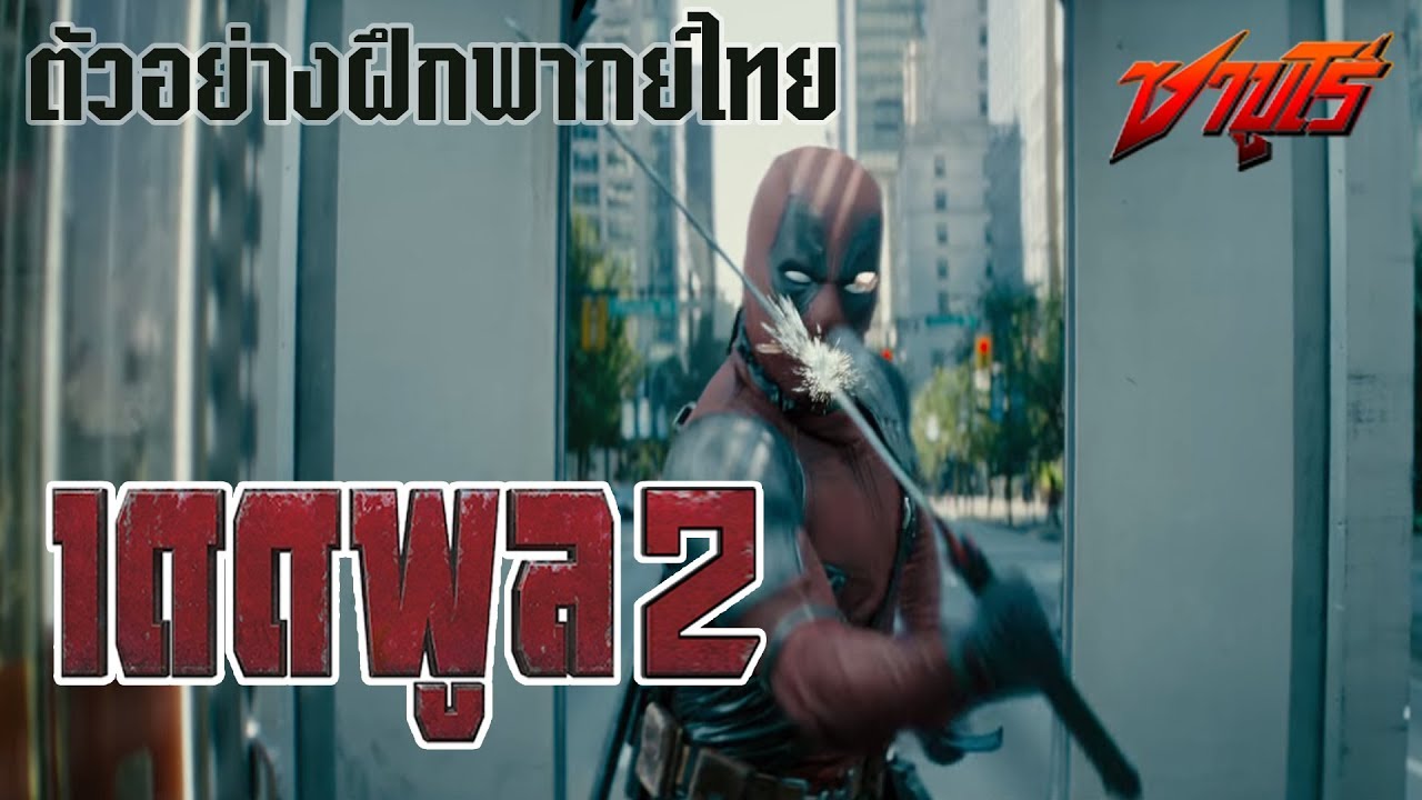 deadpool ภาค ไทย voathai.com