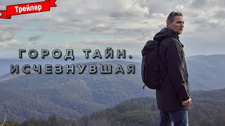 Город Тайн. Исчезнувшая — Финальный Трейлер