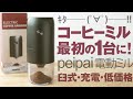 安い電動コーヒーミル円錐臼式peipaiがおすすめな件