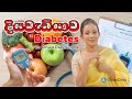 දියවැඩියාව Diabetes |Dr.DR