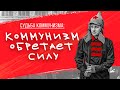 Судьба КОММУНИЗМА. Как призрак коммунизма обрёл тело