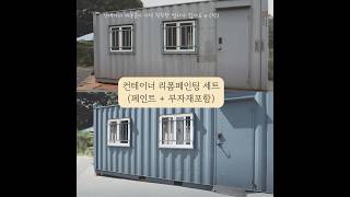 3×6 컨테이너 리폼 ｜초보자도 가능한 철제 외벽 셀프 페인팅, 구매하기 -https://oldvillage.co.kr #컨테이너주택 #컨터이너  #diy