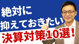 【保存版】中小企業の決算対策！厳選重要10のテクニックを公開