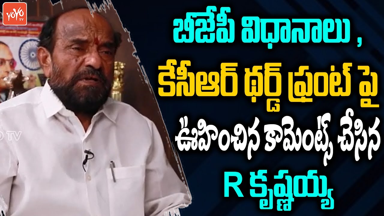 R Krishnaiah SENSATIONAL Comments On KCR Third Front & BJP Party | Telangana Elections | YOYO TV