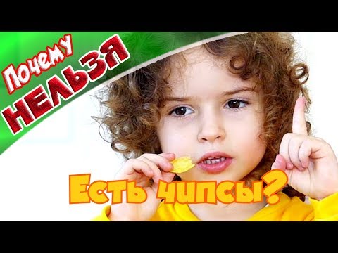 ➤Почему нельзя есть чипсы?➤