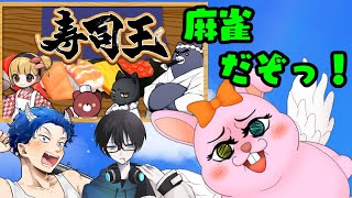 【#寿司王】寿司で麻雀!?寿司食べるぞ!!!【Vtuberコラボ】