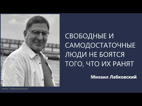 Свободные и самодостаточные люди не боятся того, что их ранят Михаил Лабковский
