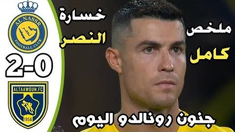 ملخص مباراة النصر والتعاون 0-2 اليوم - هزيمة قاسية لنصر - اهداف النصر والتعاون اليوم - الحظ العاثر