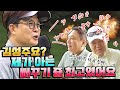 흥궈신 능가하는 역대급 뻐꾸기 김성주 등장ㅋㅋㅋ [김구라의 뻐꾸기 골프 TV] ep11-1