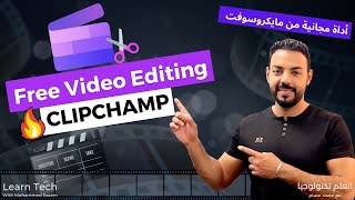 Clipchamp Full Tutorial - مونتاج   الفديوهات مجانا بأستخدام الذكاء الاصطناعي