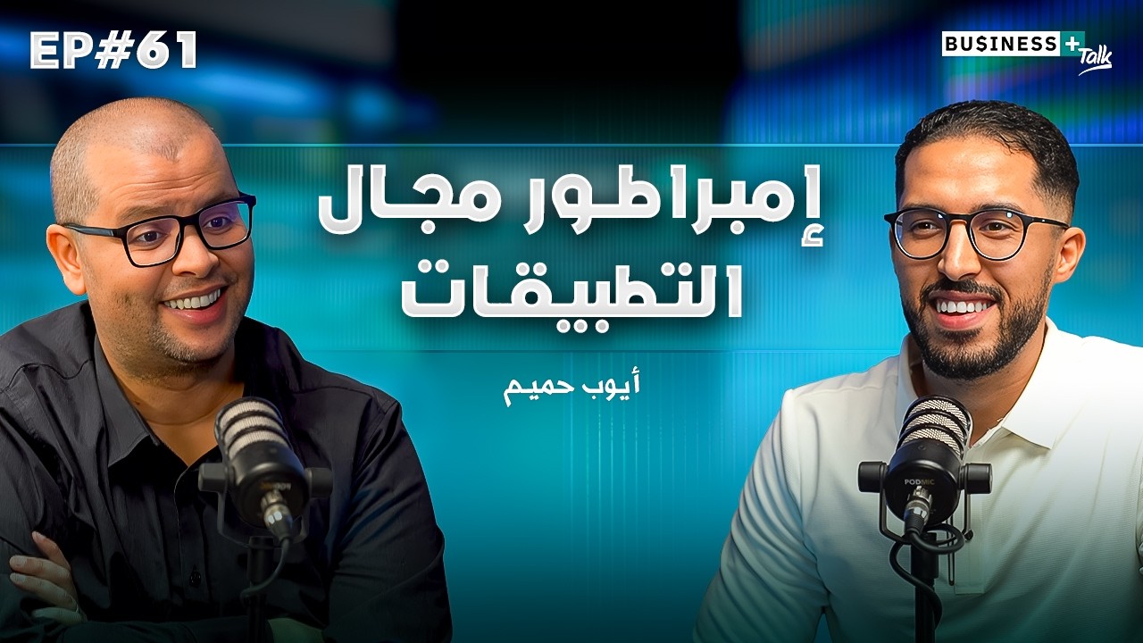 BUSINESS+ Talk #61 | كيف حقق الملاييين في مجال التطبيقات