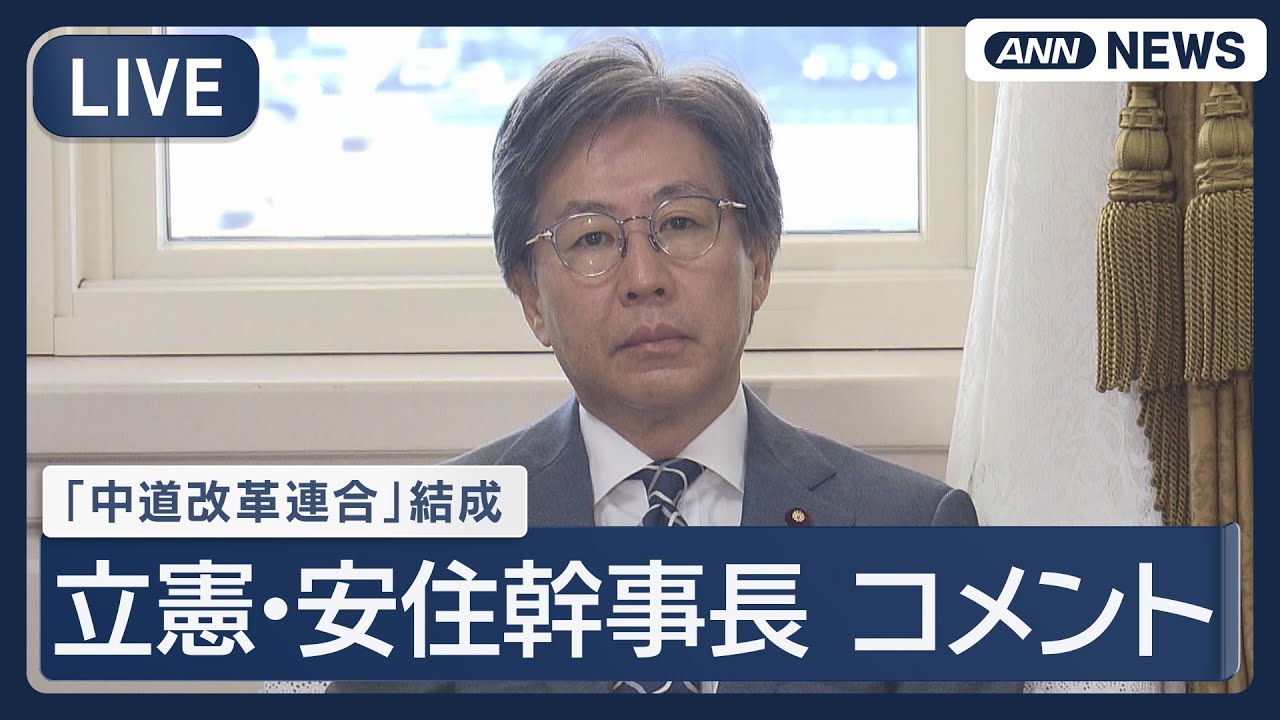 【ライブ】「中道改革連合」結成 立憲･安住幹事長 コメント 【LIVE】(2026年1月18日) ANN/テレ朝