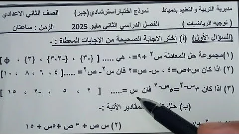 تسريب امتحان الترم الثاني في الجبر والاحصاء للصف الثاني الاعدادي متوقع 100 لن يخرج عنه الامتحان تسريب امتحان الترم الثاني في الجبر والاحصاء للصف الثاني الاعدادي متوقع 100 لن يخرج عنه الامتحان