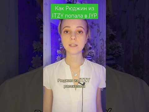 Как Рюджин из ITZY попала в JYP #itzy #ryujin #ryujinitzy #jyp #kpop #shorts