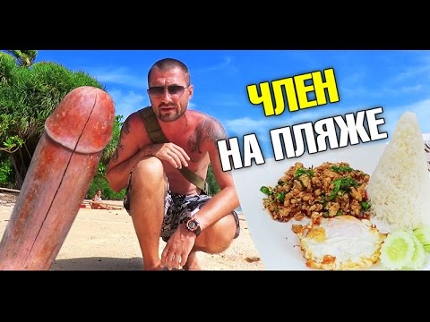 Неизвестные пляжи Пхи Пхи - 2. Член на пляже! Не нажали Неизвестные пляжи Пхи Пхи - 2. Член на пляже! Не нажали