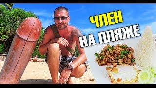 Неизвестные пляжи Пхи Пхи - 2. Член на пляже! Не нажали "Запись". Я не могу работать! Неизвестные пляжи Пхи Пхи - 2. Член на пляже! Не нажали "Запись". Я не могу работать!