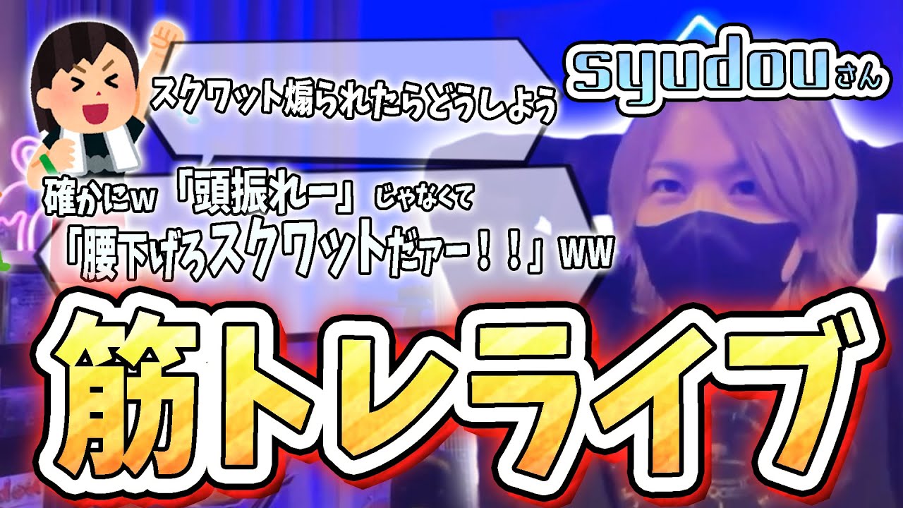 【syudou切り抜き】PENTATONICで筋トレライブを画策するsyudouさん