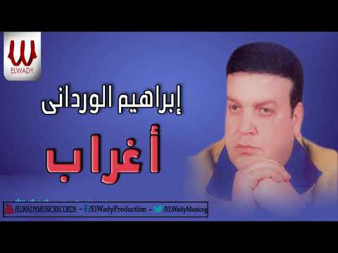    ابراهيم الورداني اغراب