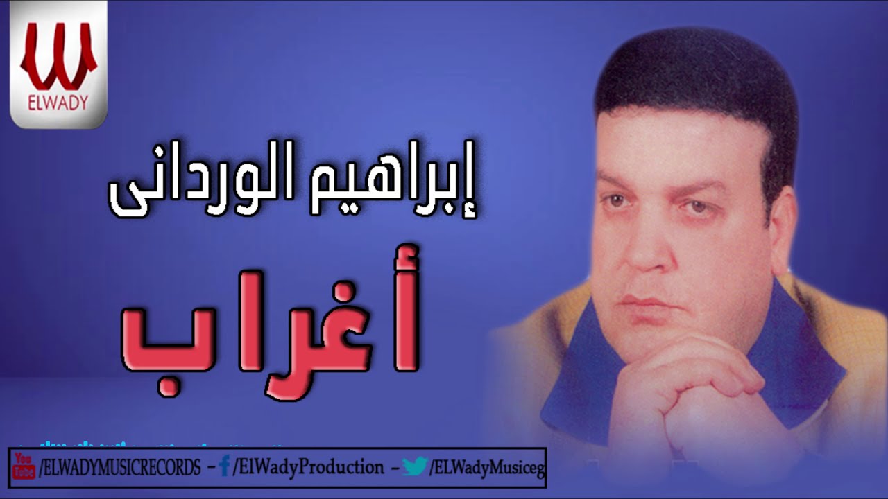 Ibrahem ElWrdany -  Aghrab / ابراهيم الورداني - اغراب