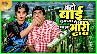 अहो बाई तुमच्या पेक्षा माझा भारी हाय | मुका घ्या मुका | Dada Kondke Marathi Comedy Movie