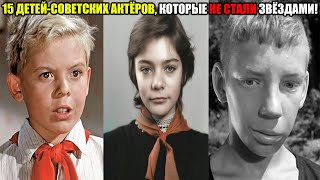 видео: 15 популярных советских детей-актеров, которые так и не стали актерами во взрослом возрасте картинка: 15 популярных советских детей-актеров, которые так и не стали актерами во взрослом возрасте